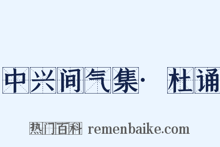 中兴间气集·杜诵是什么意思的图片